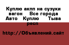 Куплю акпп на сузуки вагонR - Все города Авто » Куплю   . Тыва респ.